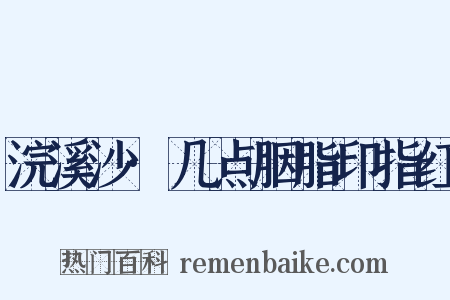 浣溪沙·几点胭脂印指红是什么意思的图片